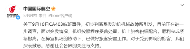 國航(háng)通報CA403航班事件：初判系發動機故障(zhàng)引發