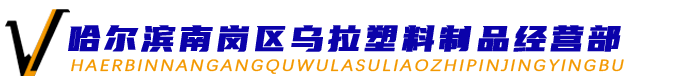 哈爾濱南崗區烏拉(lā)塑(sù)料製品經營(yíng)部